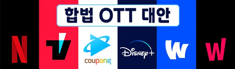 티비위키-합법-OTT